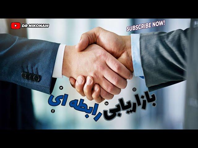 بازاریابی رابطه ای#دکتر حجت نیکونام طوسی#تبلیغات و بازاریابی #کارآفرینی