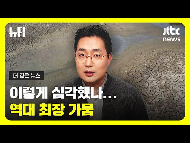 역대 최장 가뭄… 우리나라 곡창지대 강타ㅣ#JTBC #뉴딥