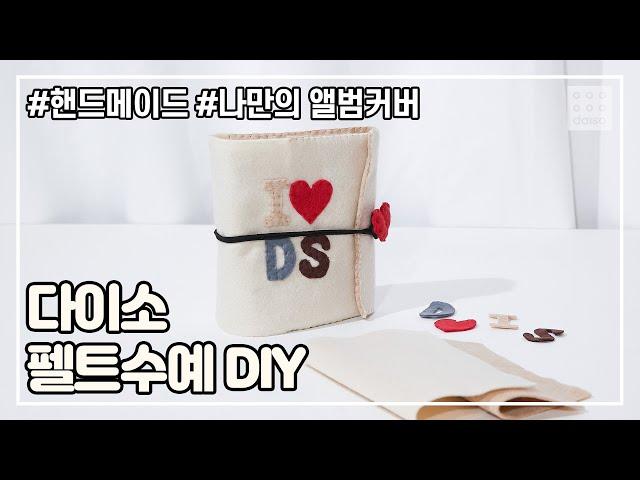 보들보들~ 세상에서 단 하나 뿐인 펠트 소품 DIY🪡