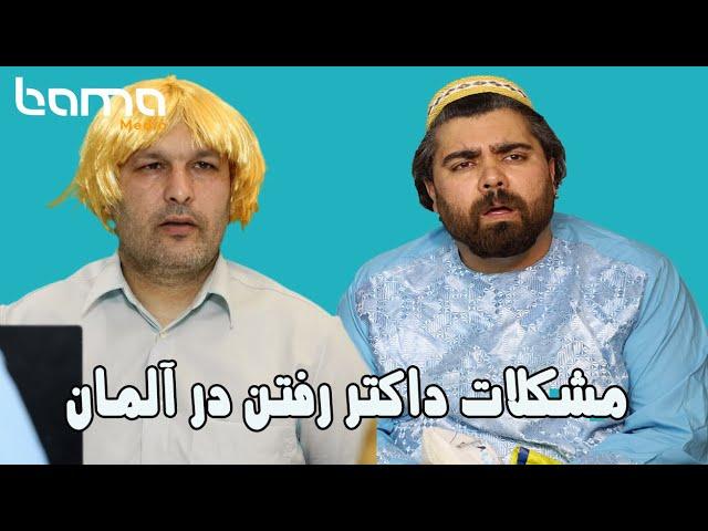 مشکلات داکتر رفتن در آلمان