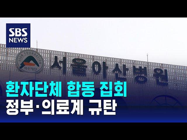환자단체 합동 집회…서울아산병원 오늘부터 '진료 축소' / SBS