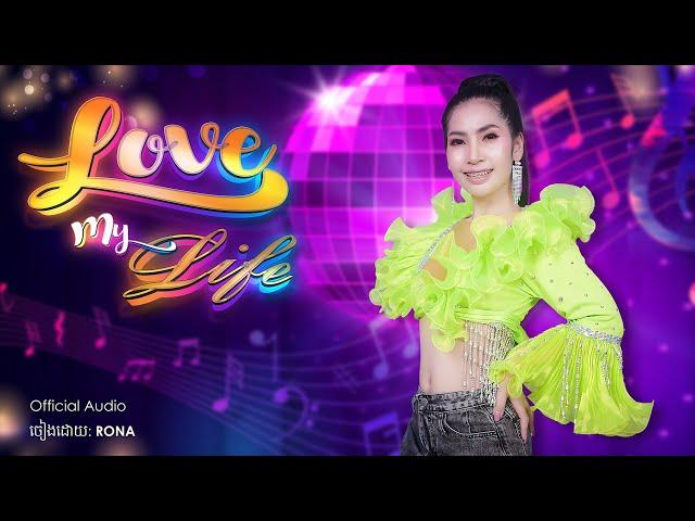 Love My Life ច្រៀងដោយ (Rona) - [Official Audio]