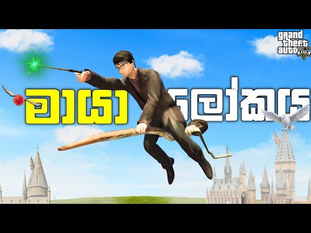 මායා ලෝකය | Playing As Harry Potter In GTA 5 | GTA 5 Mod | LK