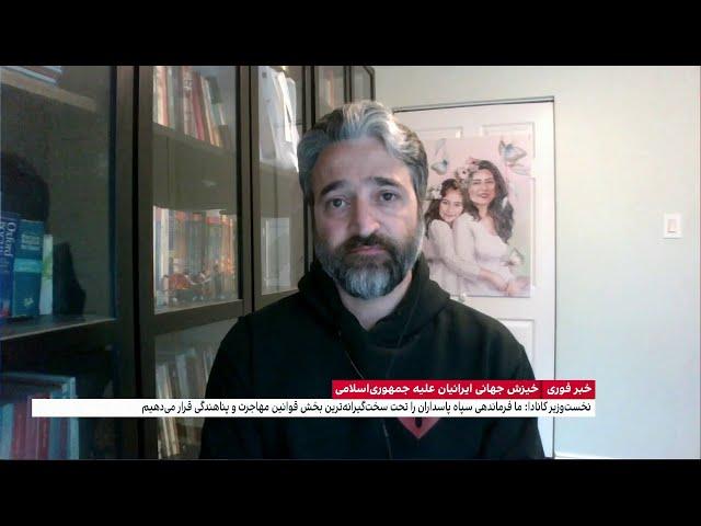 گفت‌وگو با حامد اسماعیلیون درباره اقدام دولت کانادا در ممنوعیت ورود اعضای سپاه پاسداران به این کشور