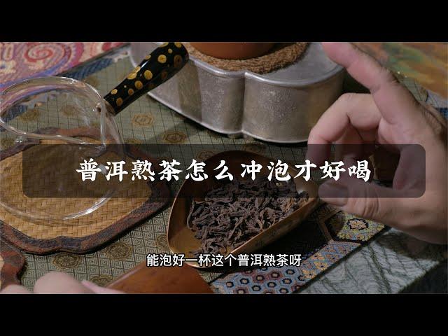 普洱熟茶怎麼沖泡才好喝