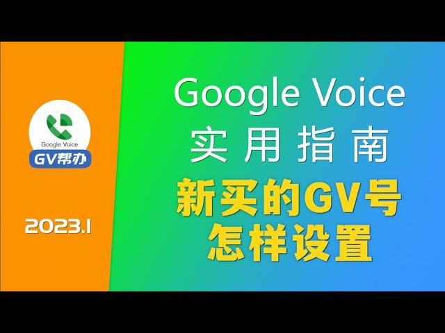 GV号码首次登陆设置网页办 googlevoice Gv帮办