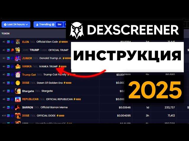 Лучшие стратегии и фильтры для поиска монет! [ Полная инструкция по Dexscreener ]