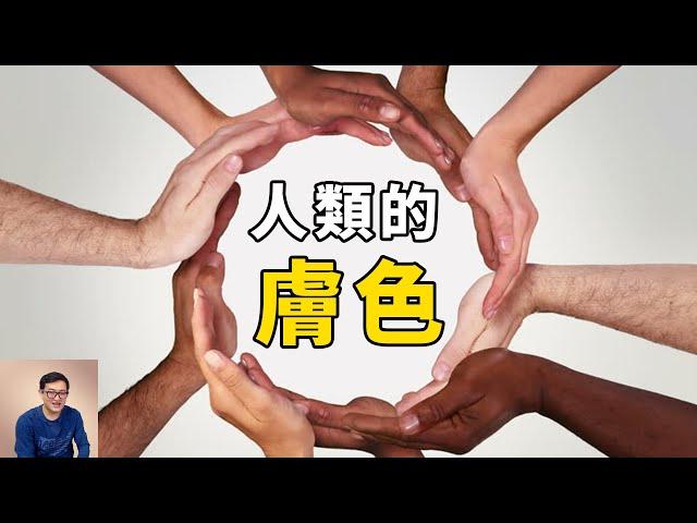 演化論如何解釋人類膚色差異？生殖隔離是怎麼回事？【老肉雜談】