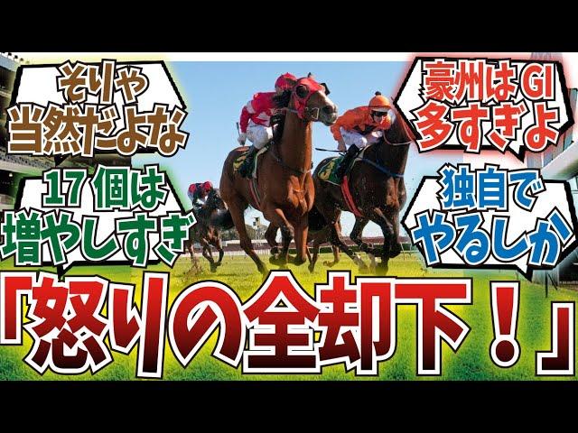 「アジア競馬連盟が豪NSW州の17競走の昇格を全て却下」に対するみんなの反応集