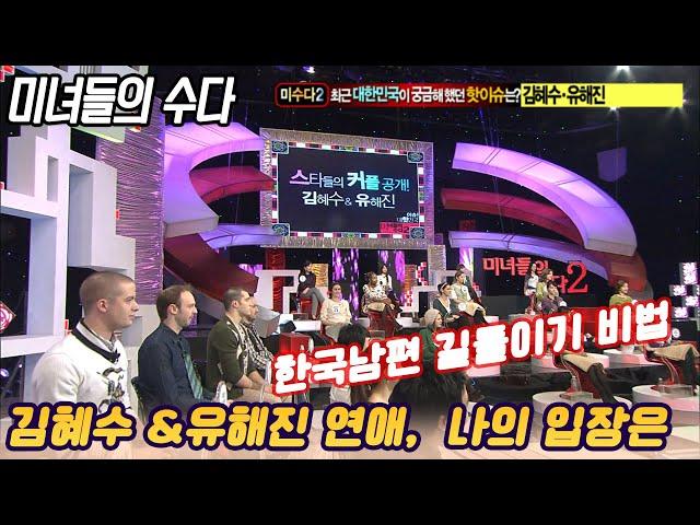 [미녀들의 수다] 한국남편 길들이기 비법은  [스타실험] KBS 2010.01.25 방송