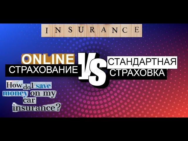 ГДЕ ДЕШЕВЛЕ КУПИТЬ АВТО СТРАХОВКУ?ОНЛАЙН или в СТРАХОВОЙ?СТОИМОСТЬ АВТОСТРАХОВАНИЯ В УКРАИНЕ