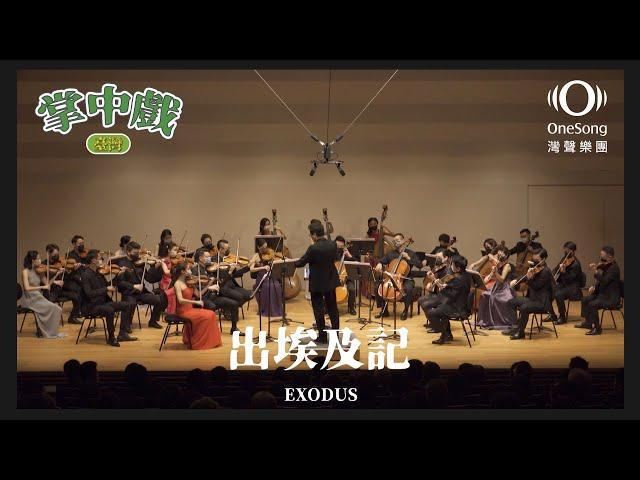 灣聲樂團 OneSongOrchestra【出埃及記  EXODUS】Official Live Video