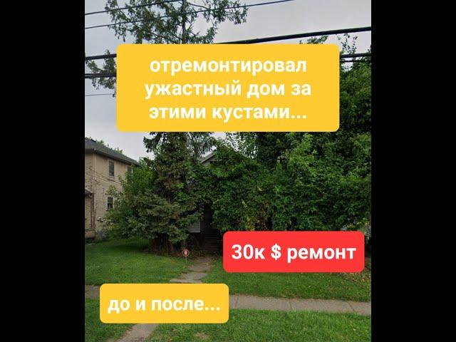 дом отремонтирован и готов к продаже