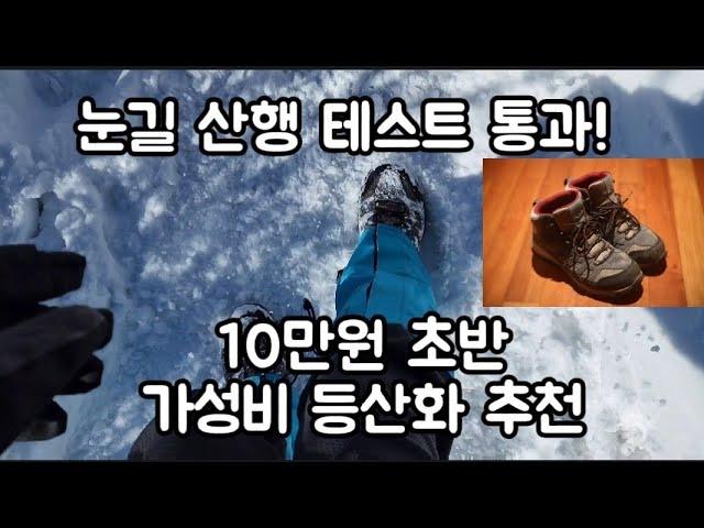 10만원대 방수 등산화 추천 컬럼비아 크레스트우드 미드 중등산화 in 계방산