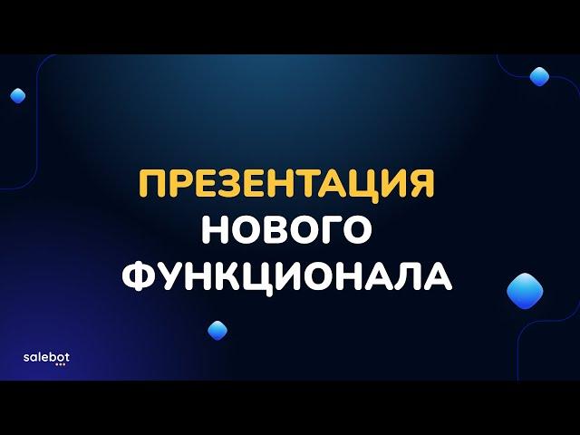 Большая презентация нового функционала Salebot: курсы и трансляции