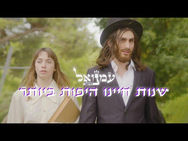 עמנואל והכיסופים - שנות חיינו היפות ביותר