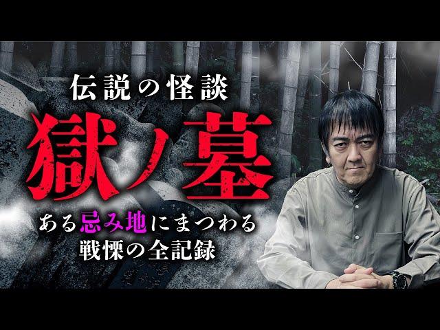 【獄ノ墓①】伝説の最恐忌み地怪談。後日談含めたその全貌を西浦和也先生が語ります。