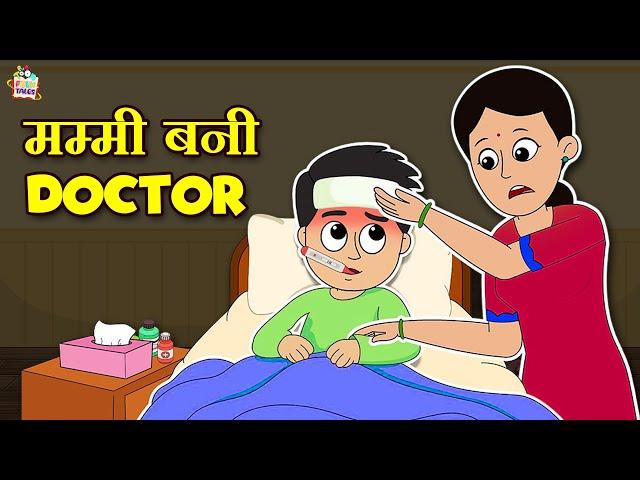 मम्मी बनी Doctor | Rainy Season | Hindi Folktales | हिंदी नैतिक कहानियां |Puntoon Kids Stories