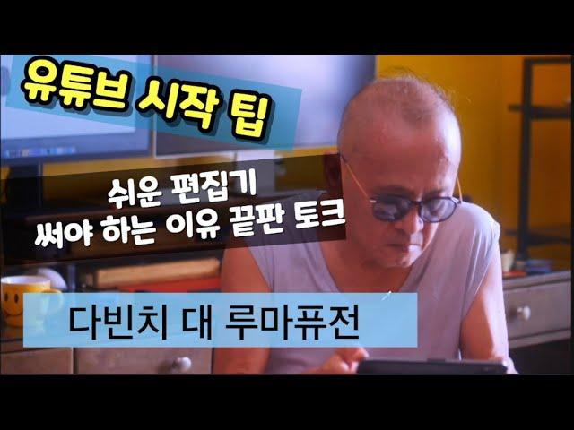 유튜브 시작하기 : 쉬운 영상 편집기를 써야 하는 이유, 다빈치 대 루마퓨전