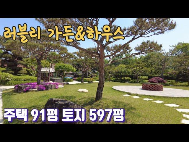 보시면 반할만한 정원조경입니다. 토지597평 주택91평. 양평전원주택.