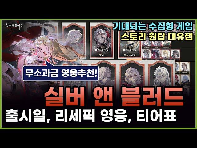 실버 앤 블러드 출시 대비 리세마라용 티어표. 무소과금 캐릭추천 (银与绯, Silver and Blood Tier)