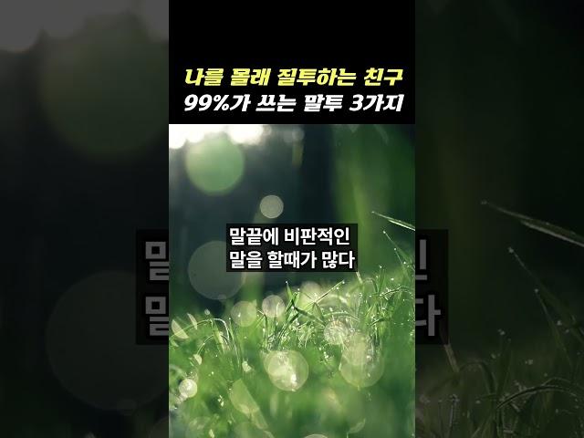 나를 몰래 질투하는 친구 99%가 쓰는 말투 3가지