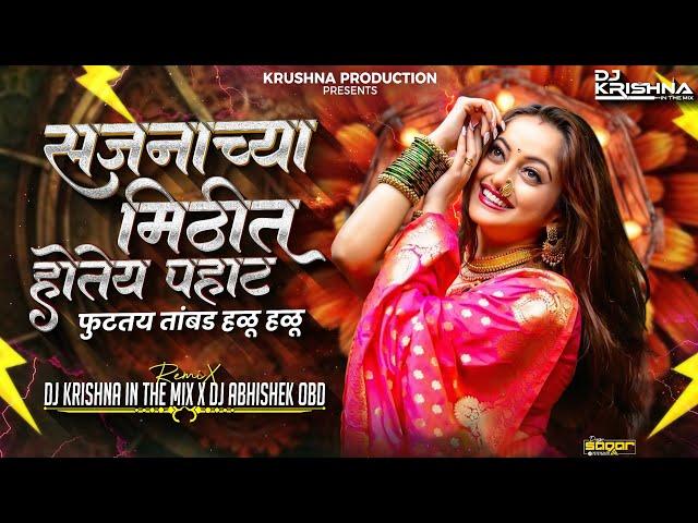 साजनाच्या मिठीत होतिया पहाट | Mast Challay Amcha - Sajna Chya Matit Hotiya Pahat | DJ Abhishek Obd