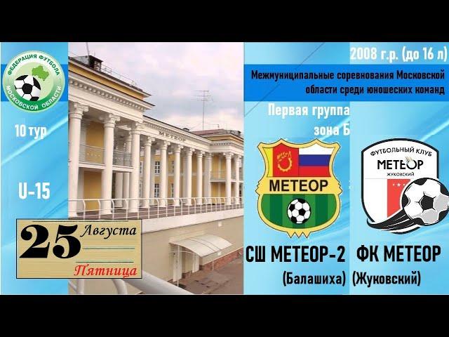 25.08.23 /U-15/10 тур/ СШОР МЕТЕОР-2 (Балашиха) - ФК МЕТЕОР (Жуковский)   Первенство ФФМО 2008 г.р.