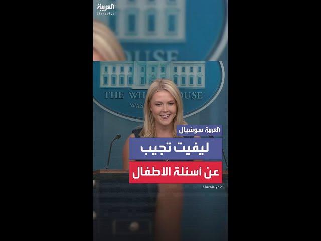 ليفيت تجيب عن أسئلة الأطفال