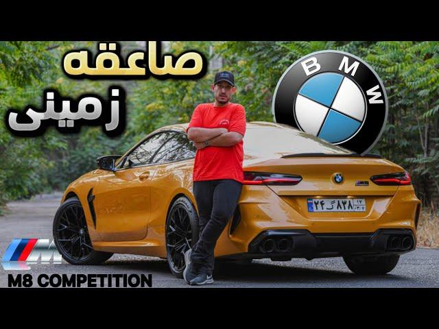 تست و بررسی صاعقه زمینی بی ام و M8 کامپتیشن در تهران - Bmw M8 COMPETITION 2022