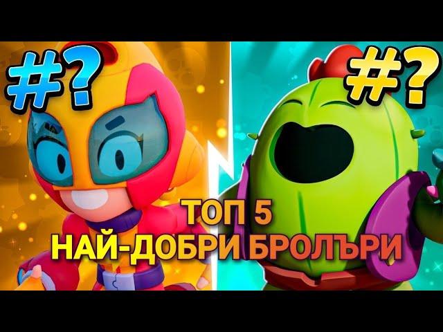 ТОП 5 Най-добри бролъра в Brawl stars