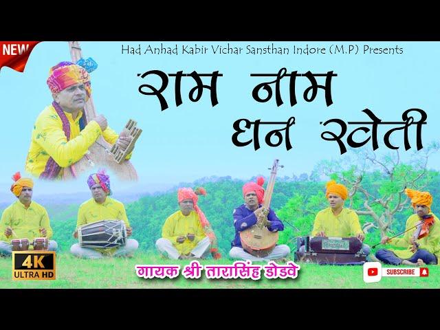 राम नाम धन खेती । गायक श्री तारासिंह डोडवे । कबीर भजन #youtubevideo #KabirBhajan