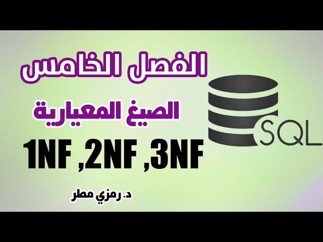 إدارة قواعد البيانات - الفصل الخامس - الصيغ المعيارية - التطبيع - Normalization - د.رمزي مطر