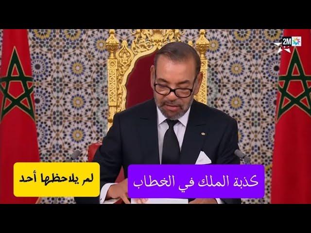 لم ينتبه أحد لما قاله الملك