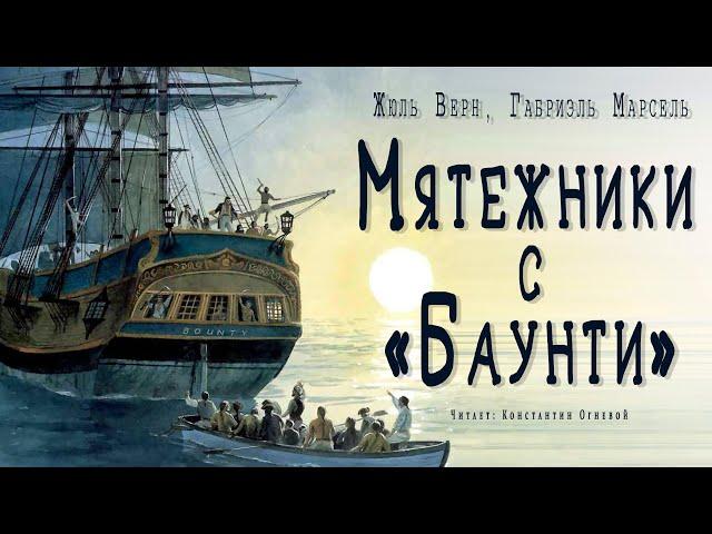 "Мятежники с "Баунти" ● Жюль Верн, Габриэль Марсель ● Приключенческий рассказ    Аудиокнига