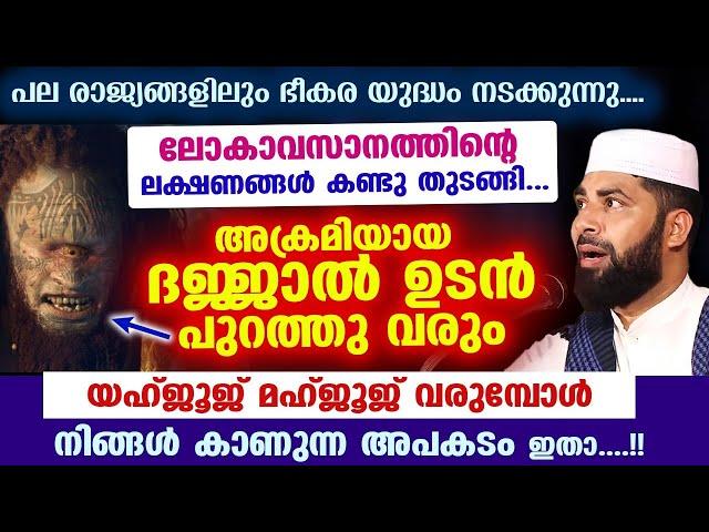 ദജ്ജാൽ ഉടൻ പുറത്തു വരും... ലോകാവസാനത്തിന്റെ ലക്ഷണങ്ങൾ കണ്ടു തുടങ്ങി... Dajjal | Sirajudheen Qasimi