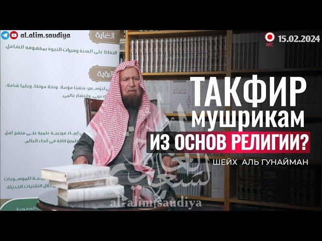 (NEW) Такфир Многобожникам (Муртадам) из Основ Религии (асли ддин)? | Шейх АбдуЛлах Аль Гунайман