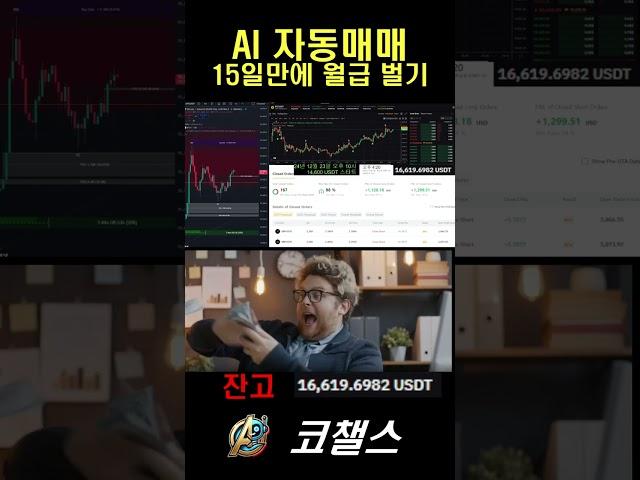 AI 자동매매로 15일만에 월급 벌기 #돈복사 #업비트 #빗썸 #비트코인