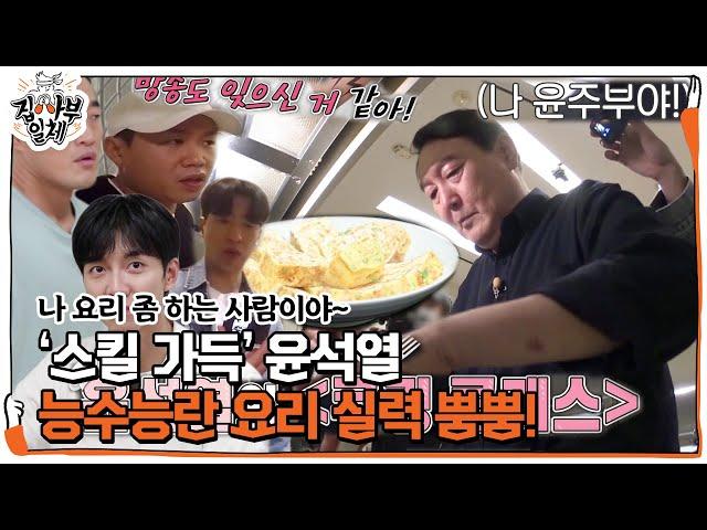 [Pre-release] 'Cooking is the world' Yoon Seok-yeol. Cooking class heldㅣMaster in the Houseㅣ