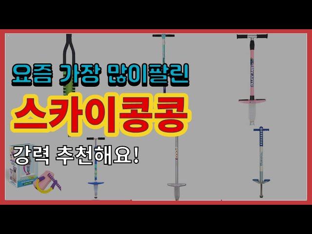 스카이콩콩 추천 판매순위 Top10 || 가격 평점 후기 비교