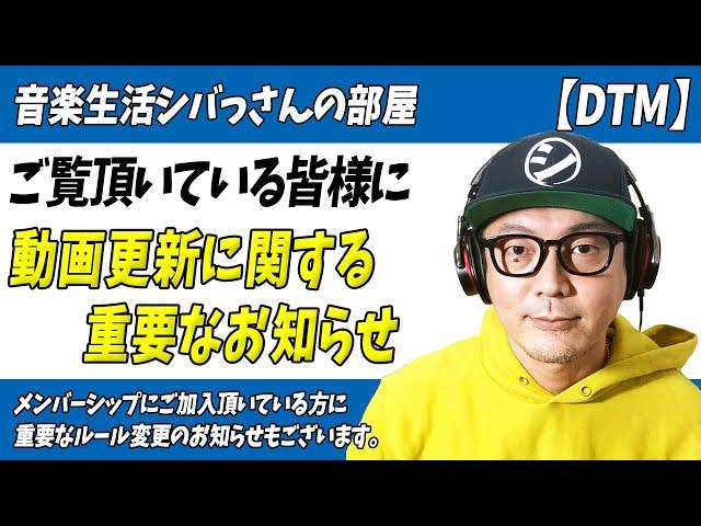 「重要なお知らせ」音楽生活シバっさんの部屋・動画更新に関するお知らせ
