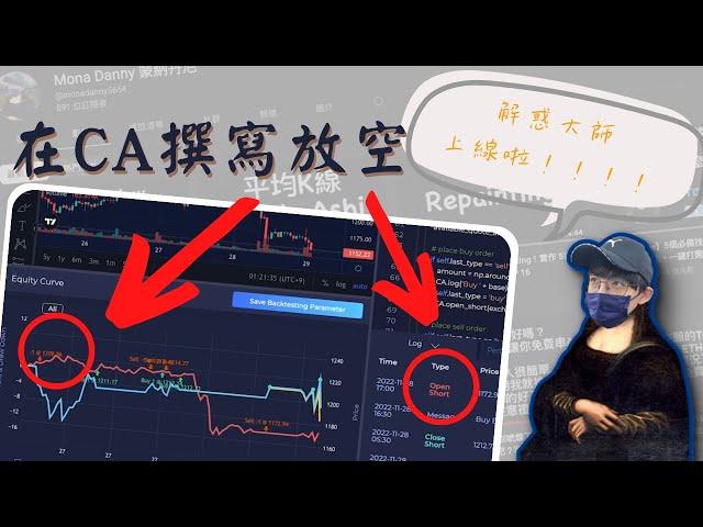 【Crypto Arsenal】如何在CA撰寫放空？解惑大師再次上線！回味改版後 結合TradingView和Python的牛逼平台 #群友許願 #合約 #實作 | EP 20