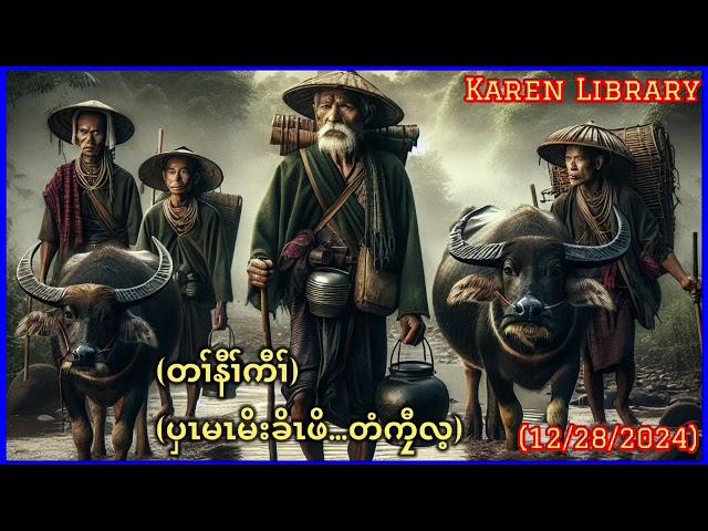  Karen Library Story Tee Kyaw Lay ပှၤမၤမီၤခိၤတံကၠီၤလ့