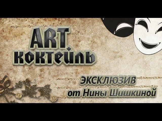 Эксклюзив от Арткоктейль Заслуженный государственный академический ансамбль песни и танца «Донбасс»