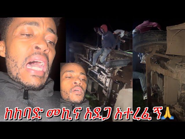 ከሞት አፋፍ በተዓምር አመለጥኩኝ | እግዚአብሔርን አመስግኑ #ተሙ #መኪና #አደጋ #ትራፊክ