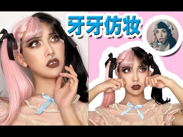 【发财】牙牙仿妆，致敬我最喜爱的小众女歌手Melanie Martinez