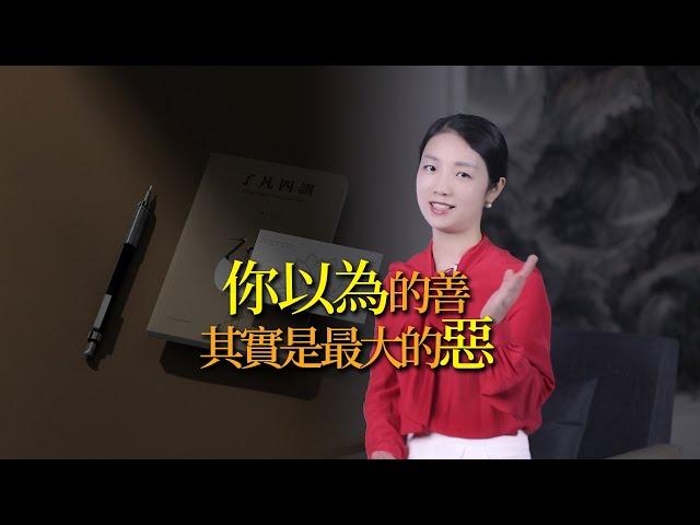 了凡四訓：你以為的善，很可能是最大的惡！顛覆認知的善惡真相