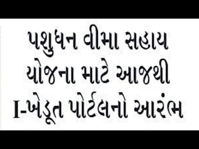 પશુધન વીમા સહાય યોજના | પશુપાલકો માટે || pashudhan Vima Sahay Yojna || I khedut Portal