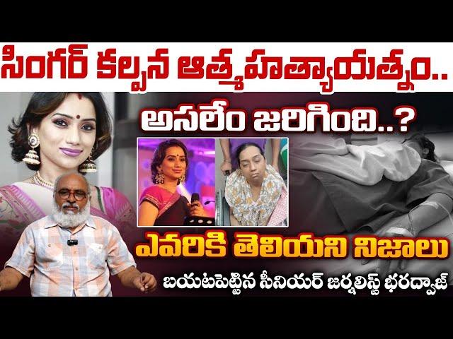 Singer Kalpana Issue By Bharadwaj  సింగర్‌ కల్పన ఆ*త్మహత్యాయత్నం! | Kalpana Raghavendar | Red Tv Tel