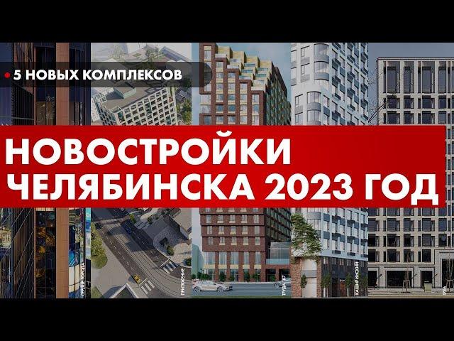 Новостройки Челябинска 2023: Квартал 1736, Сердце города, Труда 187, Каширинский рынок, Притяжение.
